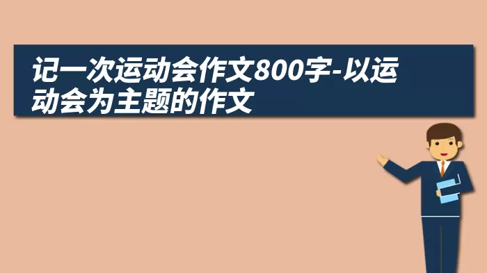 记一次运动会作文800字-以运动会为主题的作文