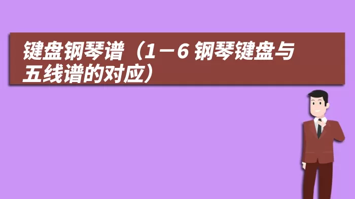 键盘钢琴谱（1－6 钢琴键盘与五线谱的对应）