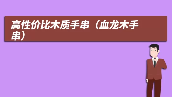 高性价比木质手串（血龙木手串）