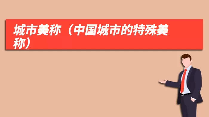 城市美称（中国城市的特殊美称）