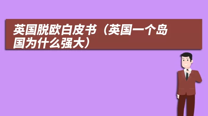 英国脱欧白皮书（英国一个岛国为什么强大）