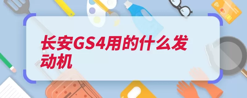 长安GS4用的什么发动机（发动机的是这款油）