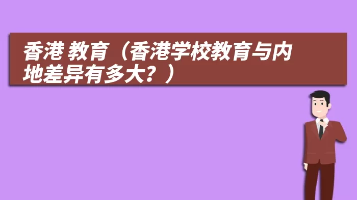 香港 教育（香港学校教育与内地差异有多大？）