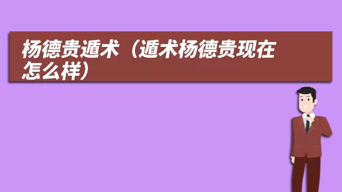 杨德贵遁术（遁术杨德贵现在怎么样）