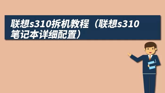 联想s310拆机教程（联想s310笔记本详细配置）