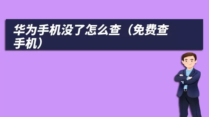 华为手机没了怎么查（免费查手机）