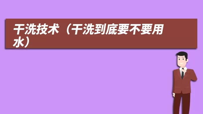 干洗技术（干洗到底要不要用水）