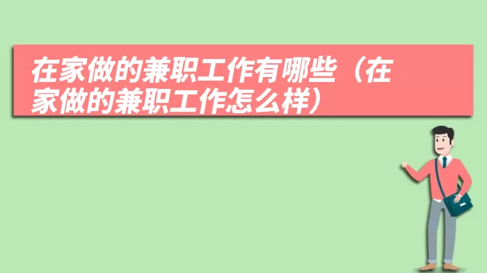 在家做的兼职工作有哪些（在家做的兼职工作怎么样）