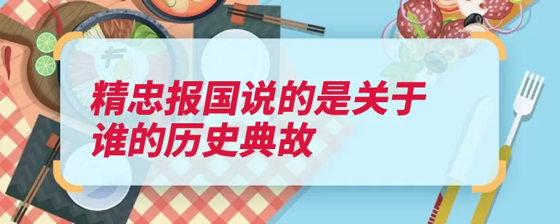 精忠报国说的是关于谁的历史典故（岳飞汤阴满江红栖）