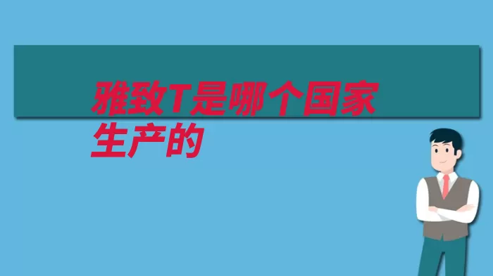 雅致T是哪个国家生产的（宾利这款跑车旗下）