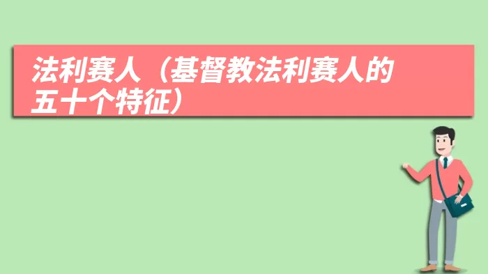 法利赛人（基督教法利赛人的五十个特征）