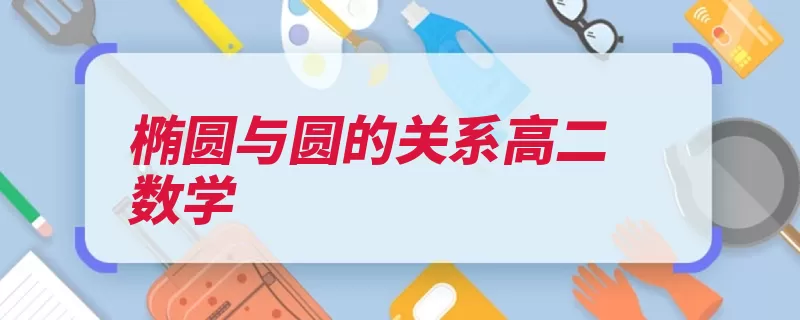 椭圆与圆的关系高二数学（椭圆平面距离轨迹）