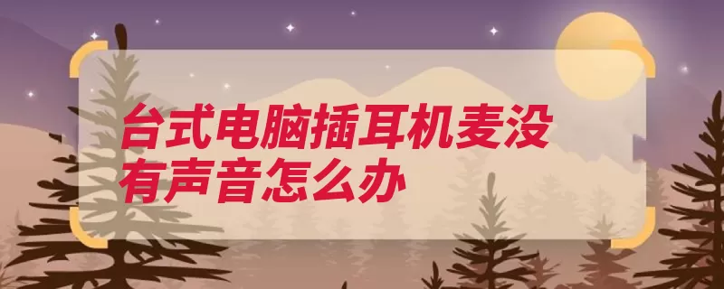 台式电脑插耳机麦没有声音怎么办（点击面板选项音频）