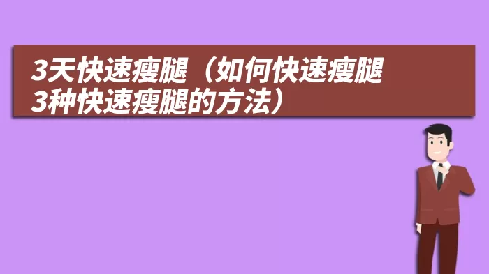 3天快速瘦腿（如何快速瘦腿 3种快速瘦腿的方法）