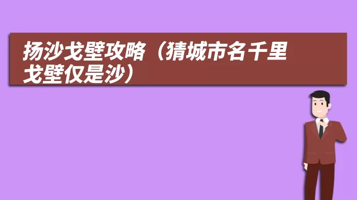 扬沙戈壁攻略（猜城市名千里戈壁仅是沙）