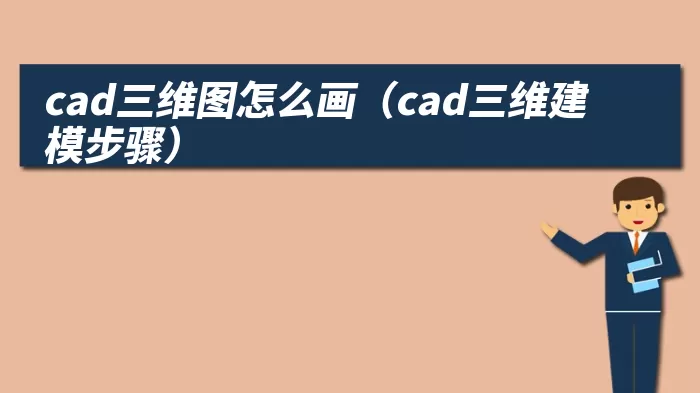 cad三维图怎么画（cad三维建模步骤）