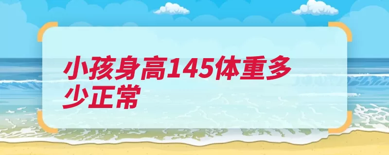 小孩身高145体重多少正常（体重月龄身高推算）