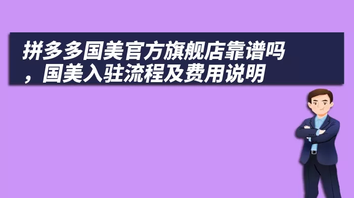 拼多多国美官方旗舰店靠谱吗，国美入驻流程及费用说明