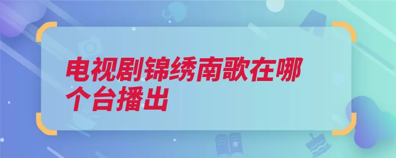 电视剧锦绣南歌在哪个台播出（士族骊歌两人新政）