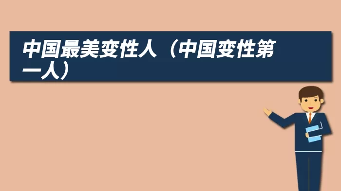 中国最美变性人（中国变性第一人）