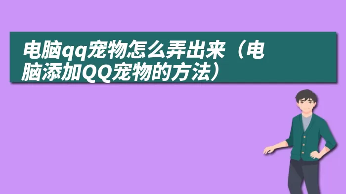电脑qq宠物怎么弄出来（电脑添加QQ宠物的方法）
