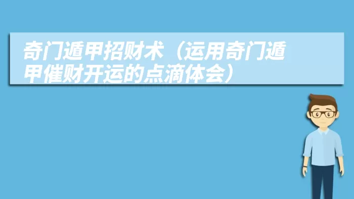 奇门遁甲招财术（运用奇门遁甲催财开运的点滴体会）