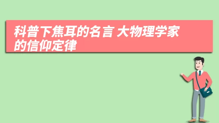 科普下焦耳的名言 大物理学家的信仰定律