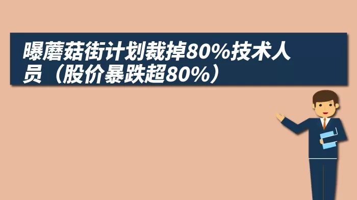 曝蘑菇街计划裁掉80%技术人员（股价暴跌超80%）