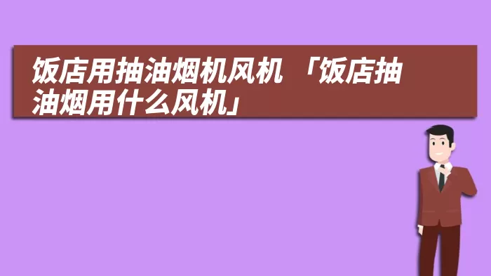 饭店用抽油烟机风机 「饭店抽油烟用什么风机」