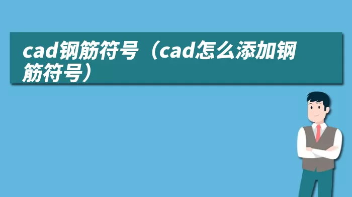 cad钢筋符号（cad怎么添加钢筋符号）