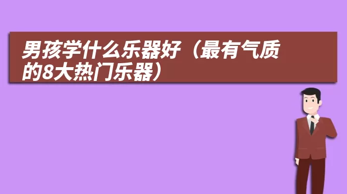 男孩学什么乐器好（最有气质的8大热门乐器）