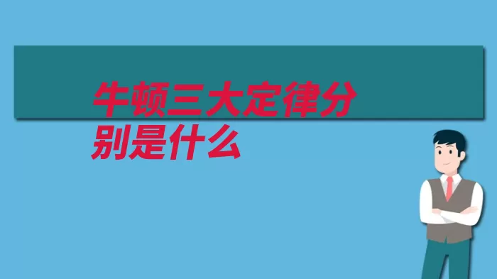 牛顿三大定律分别是什么（定律也叫三大相互）