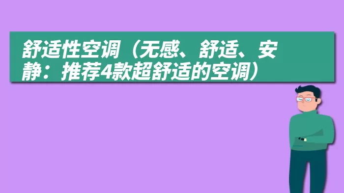 舒适性空调（无感、舒适、安静：推荐4款超舒适的空调）
