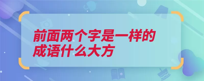 前面两个字是一样的成语什么大方（落落大方郭沫若雍）