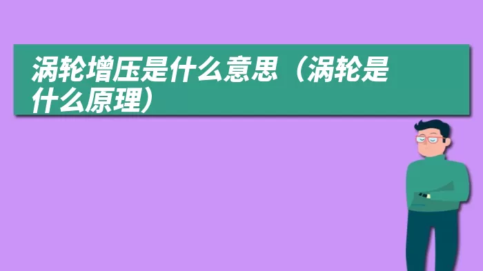 涡轮增压是什么意思（涡轮是什么原理）