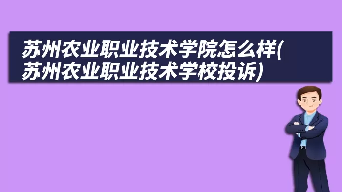 苏州农业职业技术学院怎么样(苏州农业职业技术学校投诉)