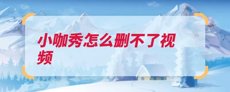 小咖秀怎么删不了视频（删除按钮视频单击）