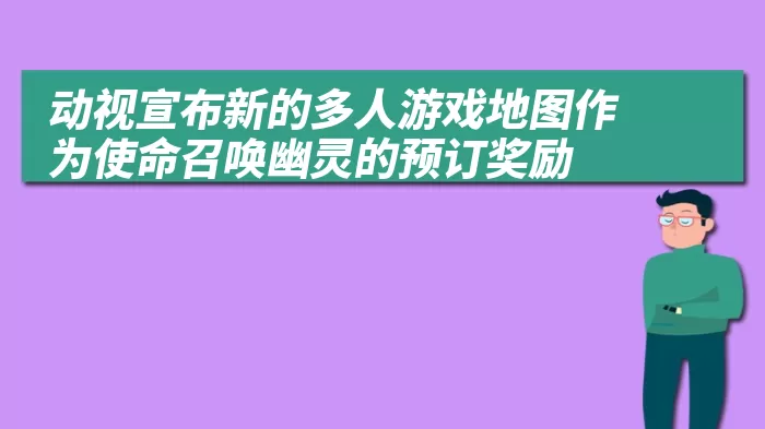 动视宣布新的多人游戏地图作为使命召唤幽灵的预订奖励