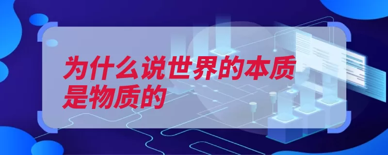 为什么说世界的本质是物质的（物质客观世界意识）