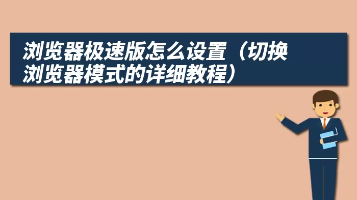 浏览器极速版怎么设置（切换浏览器模式的详细教程）