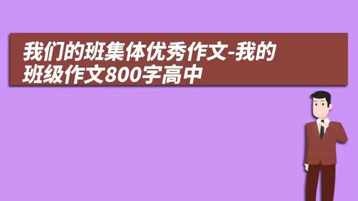 我们的班集体优秀作文-我的班级作文800字高中