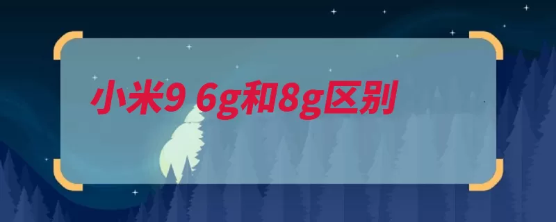 小米9 6g和8g区别（小米手机游戏运行）