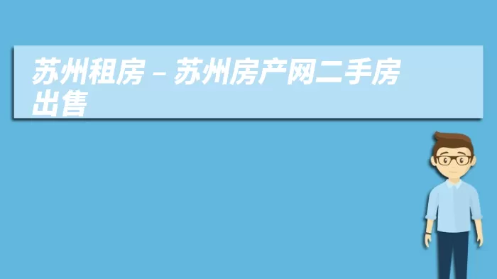 苏州租房 – 苏州房产网二手房出售