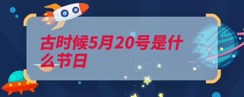 古时候5月20号是什么节日（节日古时候台湾地）