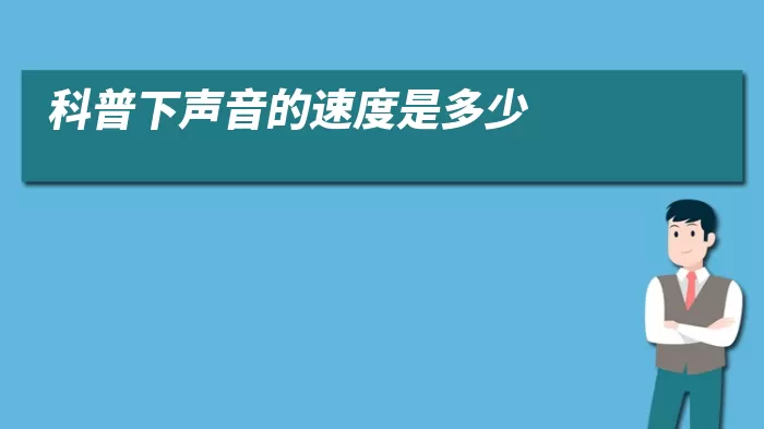 科普下声音的速度是多少