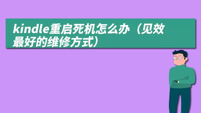 kindle重启死机怎么办（见效最好的维修方式）