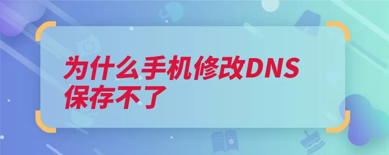 为什么手机修改DNS保存不了（设置选择手机静态）