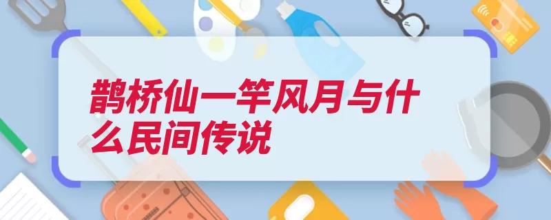 鹊桥仙一竿风月与什么民间传说（词人北伐鹊桥山阴）