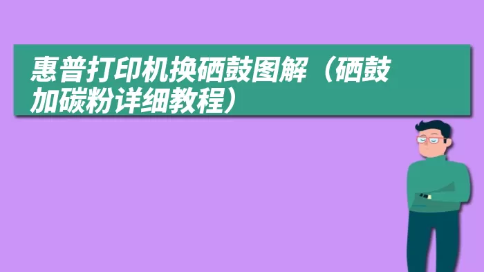 惠普打印机换硒鼓图解（硒鼓加碳粉详细教程）