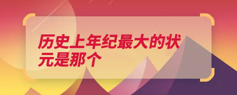 历史上年纪最大的状元是那个（阆中珠还合浦状元）